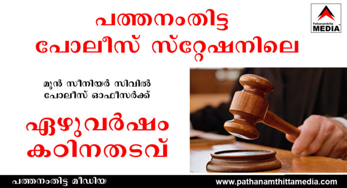 പത്തനംതിട്ട പോലീസ് സ്റ്റേഷനിലെ മുൻ സീനിയർ സിവിൽ പോലീസ് ഓഫീസർക്ക് ഏഴുവർഷം കഠിനതടവ് ; കൊല്ലം വിജിലൻസ് കോടതി വിധി പത്തനംതിട്ട പോലീസ് സ്റ്റേഷനിലെ മുൻ സീനിയർ സിവിൽ പോലീസ് ഓഫീസർക്ക് ഏഴുവർഷം കഠിനതടവ് ; കൊല്ലം വിജിലൻസ് കോടതി വിധി