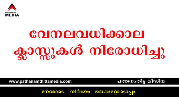 വേനലവധിക്കാല ക്ലാസ്സുകള് നിരോധിച്ചു വേനലവധിക്കാല ക്ലാസ്സുകള് നിരോധിച്ചു