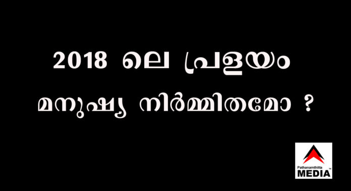 2018 ലെ പ്രളയം – ഒഴിവാക്കാമായിരുന്ന ദുരന്തം : 2018 ഓഗസ്റ്റ് 22 ന് പത്തനംതിട്ട മീഡിയ പോസ്റ്റ് ചെയ്ത വീഡിയോ വൈറല് ആകുന്നു 2018 ലെ പ്രളയം – ഒഴിവാക്കാമായിരുന്ന ദുരന്തം : 2018 ഓഗസ്റ്റ് 22 ന് പത്തനംതിട്ട മീഡിയ പോസ്റ്റ് ചെയ്ത വീഡിയോ വൈറല് ആകുന്നു