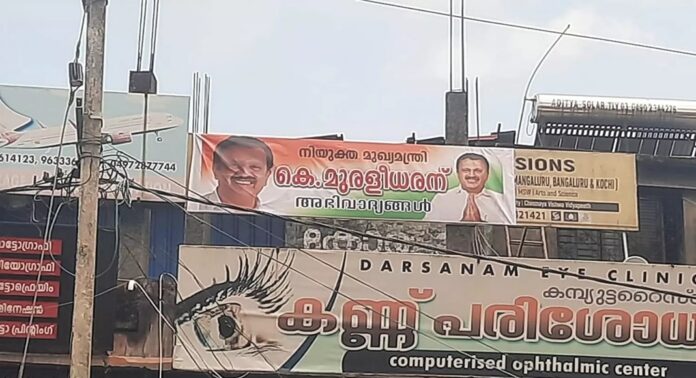 കോൺഗ്രസിൽ മുഖ്യമന്ത്രി തർക്കം രൂക്ഷമായിരിക്കെ കെ.മുരളീധരന് വേണ്ടിയും ബാനർ കോൺഗ്രസിൽ മുഖ്യമന്ത്രി തർക്കം രൂക്ഷമായിരിക്കെ കെ.മുരളീധരന് വേണ്ടിയും ബാനർ