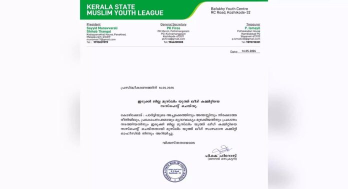 പ്രകോപനപരമായ മുദ്രാവാക്യം മുഴക്കിയതിന് യൂത്ത് ലീഗ് ഇടുക്കി ജില്ലാ കമ്മിറ്റിയെ സസ്പെൻഡ് ചെയ്തു പ്രകോപനപരമായ മുദ്രാവാക്യം മുഴക്കിയതിന് യൂത്ത് ലീഗ് ഇടുക്കി ജില്ലാ കമ്മിറ്റിയെ സസ്പെൻഡ് ചെയ്തു