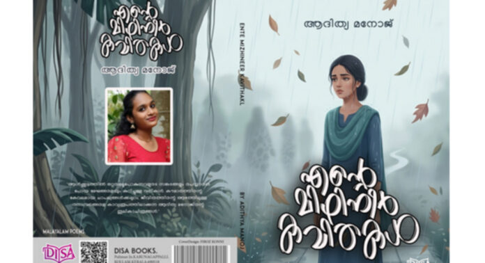 അച്ഛന്റെ അകാല വിയോഗത്തിൽ നൊമ്പരത്തോടെ മകൾ രചിച്ചത് 250ലധികം കവിതകൾ : എന്റെ മിഴിനീർ കവിതകൾ – പ്രകാശനം 30ന് കോന്നിയില് അച്ഛന്റെ അകാല വിയോഗത്തിൽ നൊമ്പരത്തോടെ മകൾ രചിച്ചത് 250ലധികം കവിതകൾ : എന്റെ മിഴിനീർ കവിതകൾ – പ്രകാശനം 30ന് കോന്നിയില്