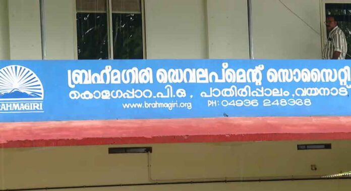 ബ്രഹ്മഗിരിയിൽ നടന്നത് ഗുരുതര ക്രമക്കേടെന്ന് സിപിഎം നിയോഗിച്ച ഓഡിറ്റ് സംഘത്തിന്റെ കണ്ടെത്തൽ ; അന്തിമ റിപ്പോർട്ട് സമർപ്പിക്കുന്നത് നേതൃത്വം വിലക്കി ബ്രഹ്മഗിരിയിൽ നടന്നത് ഗുരുതര ക്രമക്കേടെന്ന് സിപിഎം നിയോഗിച്ച ഓഡിറ്റ് സംഘത്തിന്റെ കണ്ടെത്തൽ ; അന്തിമ റിപ്പോർട്ട് സമർപ്പിക്കുന്നത് നേതൃത്വം വിലക്കി