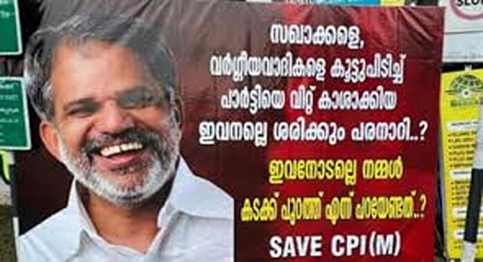 എ വിജയരാഘവനെതിരെ രൂക്ഷ വിമർശനവുമായി തിരൂരിൽ ഫ്ലെക്സ് ബോർഡ് എ വിജയരാഘവനെതിരെ രൂക്ഷ വിമർശനവുമായി തിരൂരിൽ ഫ്ലെക്സ് ബോർഡ്