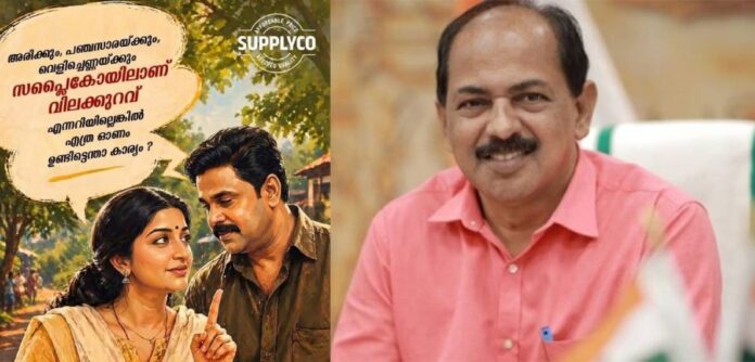 സപ്ലൈകോ പരസ്യത്തില് നിന്ന് നടന് ദിലീപിന്റെ ചിത്രം മാറ്റി സപ്ലൈകോ പരസ്യത്തില് നിന്ന് നടന് ദിലീപിന്റെ ചിത്രം മാറ്റി