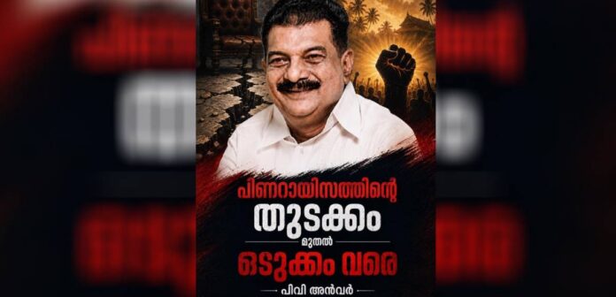 ‘പിണറായിസത്തിന്റെ തുടക്കം മുതല് ഒടുക്കം വരെ’ പുസ്തകം പ്രഖ്യാപിച്ച് പി വി അന്വര് ‘പിണറായിസത്തിന്റെ തുടക്കം മുതല് ഒടുക്കം വരെ’ പുസ്തകം പ്രഖ്യാപിച്ച് പി വി അന്വര്