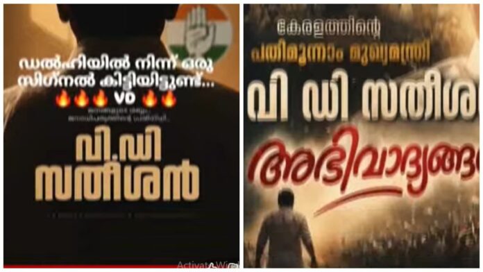 കേരളത്തിന്റെ അടുത്ത മുഖ്യമന്ത്രി വി ഡി സതീശനെന്ന് സോഷ്യൽ മീഡിയയിൽ വ്യാപക പ്രചാരണം കേരളത്തിന്റെ അടുത്ത മുഖ്യമന്ത്രി വി ഡി സതീശനെന്ന് സോഷ്യൽ മീഡിയയിൽ വ്യാപക പ്രചാരണം