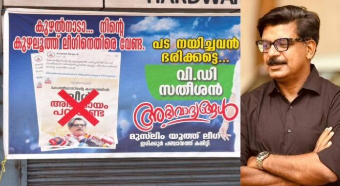 ഇരിക്കൂറിൽ മാത്യു കുഴൽനാടനെതിരെ യൂത്ത് ലീഗിന്റെ ഫ്ലക്സ് ഇരിക്കൂറിൽ മാത്യു കുഴൽനാടനെതിരെ യൂത്ത് ലീഗിന്റെ ഫ്ലക്സ്