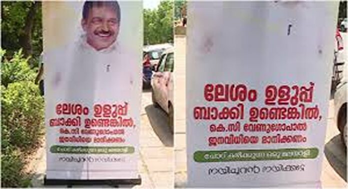 കെ സി വേണുഗോപാലിനെതിരെ ഖർഗെയുടെ വസതിക്ക് മുൻപിൽ ഫ്ലക്സ് കെ സി വേണുഗോപാലിനെതിരെ ഖർഗെയുടെ വസതിക്ക് മുൻപിൽ ഫ്ലക്സ്