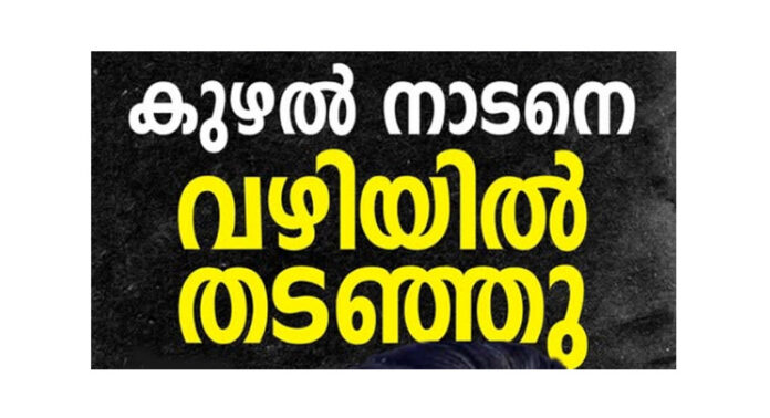 മാത്യു കുഴൽനാടനെ പ്രവർത്തകർ വഴിയില് തടഞ്ഞു : കെ.സി വേണുഗോപാലിനെ പിന്തുണച്ച എം.എല്.എമാര്ക്കെതിരെ ശക്തമായ ജനരോഷം മാത്യു കുഴൽനാടനെ പ്രവർത്തകർ വഴിയില് തടഞ്ഞു : കെ.സി വേണുഗോപാലിനെ പിന്തുണച്ച എം.എല്.എമാര്ക്കെതിരെ ശക്തമായ ജനരോഷം