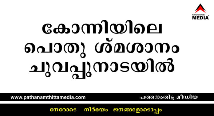 കോന്നിയിലെ പൊതു ശ്മശാനം ചുവപ്പുനാടയില് കോന്നിയിലെ പൊതു ശ്മശാനം ചുവപ്പുനാടയില്