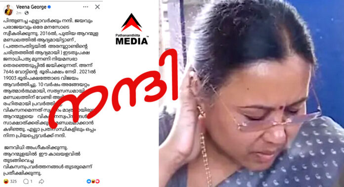 ആറന്മുള മണ്ഡലത്തിലെ വോട്ടര്മാര്ക്ക് നന്ദി പറഞ്ഞ് വീണാ ജോര്ജ്ജ് – കുടുംബത്തിന്റെ പ്രാര്ഥനയും ആഗ്രഹവും സഫലമായെന്ന് വോട്ടര്മാര് ആറന്മുള മണ്ഡലത്തിലെ വോട്ടര്മാര്ക്ക് നന്ദി പറഞ്ഞ് വീണാ ജോര്ജ്ജ് – കുടുംബത്തിന്റെ പ്രാര്ഥനയും ആഗ്രഹവും സഫലമായെന്ന് വോട്ടര്മാര്