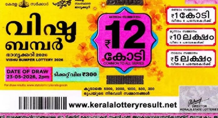 വിഷു ബമ്പർ ഭാഗ്യക്കുറി നറുക്കെടുപ്പ് ഇന്ന് വിഷു ബമ്പർ ഭാഗ്യക്കുറി നറുക്കെടുപ്പ് ഇന്ന്