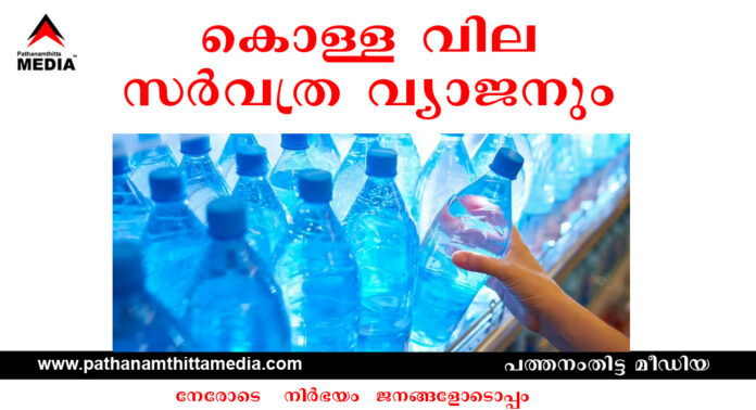 കുപ്പിവെള്ള വില്പ്പനയില് തീവെട്ടിക്കൊള്ള : നാടുനീളെ ബോട്ടിലിംഗ് യൂണിറ്റുകള് – വ്യാജനും നിലവാരം ഇല്ലാത്തതും വിപണിയില് – വിവാഹ സല്ക്കാരങ്ങളിലും വ്യാജ കുപ്പിവെള്ളം കുപ്പിവെള്ള വില്പ്പനയില് തീവെട്ടിക്കൊള്ള : നാടുനീളെ ബോട്ടിലിംഗ് യൂണിറ്റുകള് – വ്യാജനും നിലവാരം ഇല്ലാത്തതും വിപണിയില് – വിവാഹ സല്ക്കാരങ്ങളിലും വ്യാജ കുപ്പിവെള്ളം