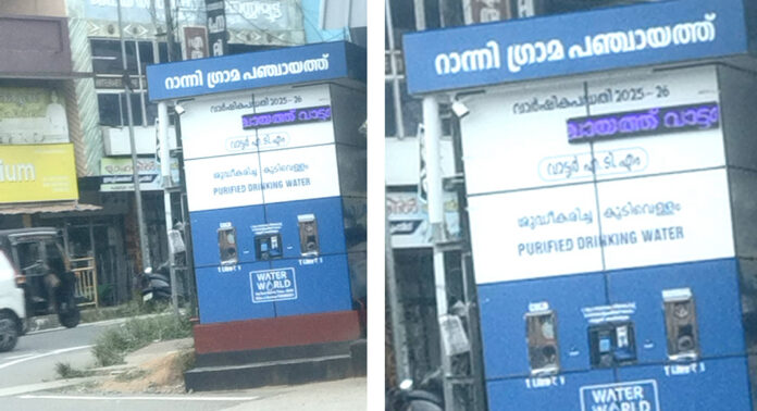 ദാഹമകറ്റാൻ ഒരു രൂപ മാത്രം ; റാന്നി പെരുമ്പുഴയിലെ വാട്ടർ എടിഎം ജനപ്രിയമാകുന്നു ദാഹമകറ്റാൻ ഒരു രൂപ മാത്രം ; റാന്നി പെരുമ്പുഴയിലെ വാട്ടർ എടിഎം ജനപ്രിയമാകുന്നു