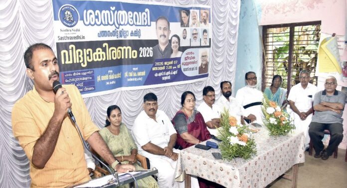 ശാസ്ത്ര വേദി പത്തനംതിട്ട ജില്ലാ കമ്മിറ്റി ‘വിദ്യാകരണം 2026’ സംഘടിപ്പിച്ചു ശാസ്ത്ര വേദി പത്തനംതിട്ട ജില്ലാ കമ്മിറ്റി ‘വിദ്യാകരണം 2026’ സംഘടിപ്പിച്ചു