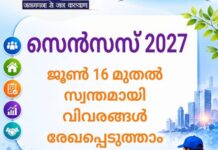 സെന്സസ് 2027 : ജൂണ് 16 മുതല് സ്വന്തമായി വിവരങ്ങള് രേഖപ്പെടുത്താം