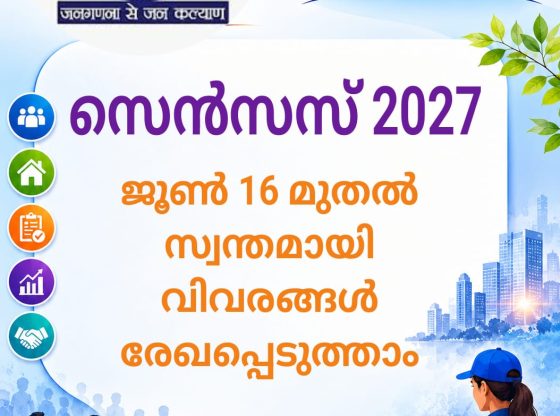 സെന്സസ് 2027 : ജൂണ് 16 മുതല് സ്വന്തമായി വിവരങ്ങള് രേഖപ്പെടുത്താം സെന്സസ് 2027 : ജൂണ് 16 മുതല് സ്വന്തമായി വിവരങ്ങള് രേഖപ്പെടുത്താം