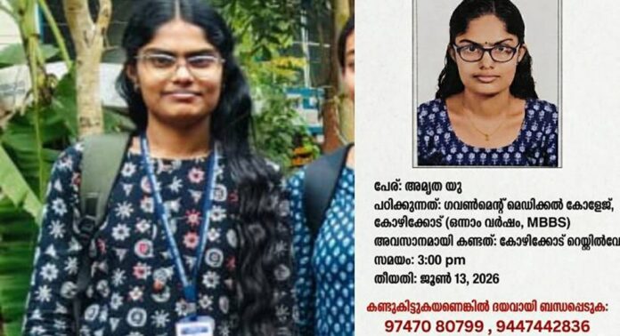 കോഴിക്കോട് നിന്ന് കാണാതായ എംബിബിഎസ് വിദ്യാര്ത്ഥിയെ കണ്ടെത്തി കോഴിക്കോട് നിന്ന് കാണാതായ എംബിബിഎസ് വിദ്യാര്ത്ഥിയെ കണ്ടെത്തി