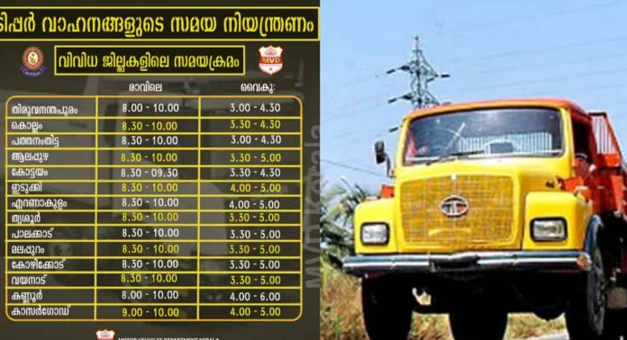 റോഡുകൾ വീണ്ടും സ്കൂൾ തിരക്കിലേക്ക് ; ഈ സമയങ്ങളിൽ ടിപ്പറുകൾക്ക് നിയന്ത്രണം റോഡുകൾ വീണ്ടും സ്കൂൾ തിരക്കിലേക്ക് ; ഈ സമയങ്ങളിൽ ടിപ്പറുകൾക്ക് നിയന്ത്രണം