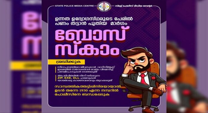 ഉന്നത ഉദ്യോഗസ്ഥരുടെ പേരിൽ പണം തട്ടാൻ പുതിയ മാർഗം : ‘ബോസ് സ്കാമി’നെതിരെ ജാഗ്രത പാലിക്കുക ഉന്നത ഉദ്യോഗസ്ഥരുടെ പേരിൽ പണം തട്ടാൻ പുതിയ മാർഗം : ‘ബോസ് സ്കാമി’നെതിരെ ജാഗ്രത പാലിക്കുക
