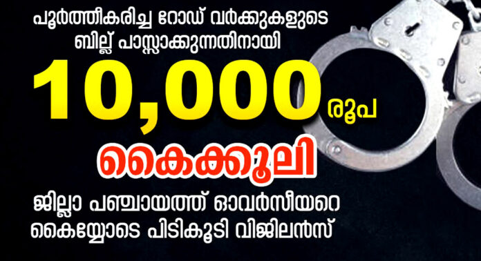 പി.ഡബ്ല്യു.ഡി കോൺട്രാക്ടറിൽ നിന്ന് 10,000 രൂപ കൈക്കൂലി : ജില്ലാ പഞ്ചായത്ത് ഓവർസീയര് അറസ്റ്റില് പി.ഡബ്ല്യു.ഡി കോൺട്രാക്ടറിൽ നിന്ന് 10,000 രൂപ കൈക്കൂലി : ജില്ലാ പഞ്ചായത്ത് ഓവർസീയര് അറസ്റ്റില്