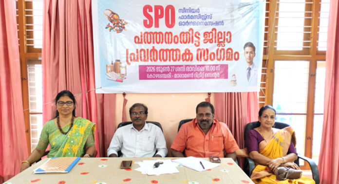 ഔഷധ സംഭരണ – വിതരണം പൂർണമായും രജിസ്റ്റേർഡ് ഫർമസിസ്റ്റുകളിലൂടെ മാത്രം നടത്തണം : സീനിയർ ഫാർമസിസ്റ്റ് ഓർഗനൈസേഷൻ ഔഷധ സംഭരണ – വിതരണം പൂർണമായും രജിസ്റ്റേർഡ് ഫർമസിസ്റ്റുകളിലൂടെ മാത്രം നടത്തണം : സീനിയർ ഫാർമസിസ്റ്റ് ഓർഗനൈസേഷൻ