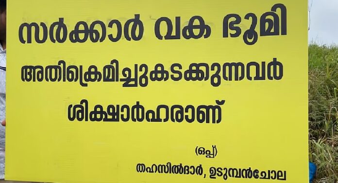 പൂപ്പാറയിൽ 4 ഏക്കറോളം സർക്കാർ ഭൂമി റവന്യൂ വകുപ്പ് ഏറ്റെടുത്തു പൂപ്പാറയിൽ 4 ഏക്കറോളം സർക്കാർ ഭൂമി റവന്യൂ വകുപ്പ് ഏറ്റെടുത്തു