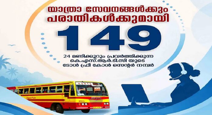 24 മണിക്കൂറും പ്രവര്ത്തിക്കുന്ന ടോള് ഫ്രീ നമ്പറുമായി കെഎസ്ആര്ടിസി 24 മണിക്കൂറും പ്രവര്ത്തിക്കുന്ന ടോള് ഫ്രീ നമ്പറുമായി കെഎസ്ആര്ടിസി
