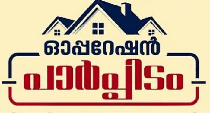 ‘ഓപ്പറേഷൻ പാർപ്പിടം’ പരിശോധനയുമായി വിജിലൻസ് ‘ഓപ്പറേഷൻ പാർപ്പിടം’ പരിശോധനയുമായി വിജിലൻസ്