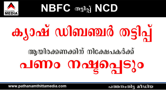 ക്യാഷ് ഡിബഞ്ചര് തട്ടിപ്പില് കുടുങ്ങിയത് ആയിരക്കണക്കിന് നിക്ഷേപകര് : മുങ്ങാനൊരുങ്ങി ധനകാര്യ സ്ഥാപന മുതലാളിയും കുടുംബവും ക്യാഷ് ഡിബഞ്ചര് തട്ടിപ്പില് കുടുങ്ങിയത് ആയിരക്കണക്കിന് നിക്ഷേപകര് : മുങ്ങാനൊരുങ്ങി ധനകാര്യ സ്ഥാപന മുതലാളിയും കുടുംബവും