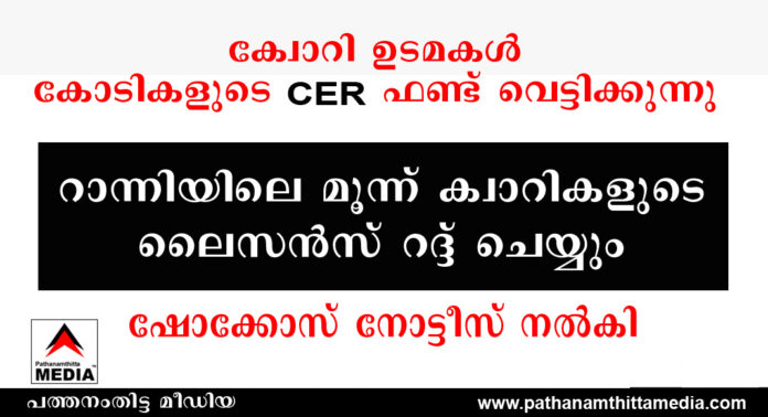 പാറമട (ക്വോറി) ഉടമകള് കോടികളുടെ CER ഫണ്ട് വെട്ടിക്കുന്നു ; റാന്നിയിലെ മൂന്ന് ക്വാറികളുടെ ലൈസന്സ് റദ്ദ് ചെയ്യും – ഷോക്കോസ് നോട്ടീസ് നല്കി പാറമട (ക്വോറി) ഉടമകള് കോടികളുടെ CER ഫണ്ട് വെട്ടിക്കുന്നു ; റാന്നിയിലെ മൂന്ന് ക്വാറികളുടെ ലൈസന്സ് റദ്ദ് ചെയ്യും – ഷോക്കോസ് നോട്ടീസ് നല്കി
