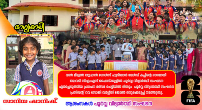 വൺ മില്യൻ തൂഫാൻ ഗോൾസ് : തലവടി സി.എം.എസ് ഹൈസ്ക്കൂളിലെ ഭാഗ്യശാലി സാനിയ വൺ മില്യൻ തൂഫാൻ ഗോൾസ് : തലവടി സി.എം.എസ് ഹൈസ്ക്കൂളിലെ ഭാഗ്യശാലി സാനിയ