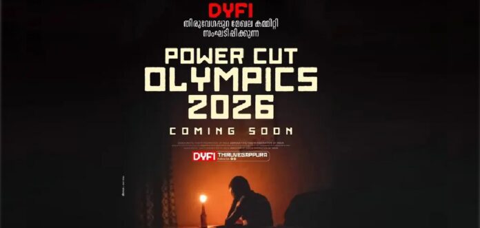 ’പവർ കട്ട് ഒളിമ്പിക്സ് 2026′; വൈദ്യുതി മുടക്കിനെതിരെ വേറിട്ട പ്രതിഷേധവുമായി ഡിവൈഎഫ്ഐ ’പവർ കട്ട് ഒളിമ്പിക്സ് 2026′; വൈദ്യുതി മുടക്കിനെതിരെ വേറിട്ട പ്രതിഷേധവുമായി ഡിവൈഎഫ്ഐ