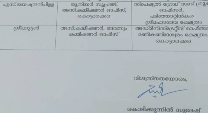 സ്ഥലംമാറ്റത്തിന് എംപി കൊടിക്കുന്നിൽ സുരേഷിന്റെ ശുപാർശക്കത്ത് ; സിപിഎം നേതാവിനെതിരെ സംഘടനാ നടപടി സ്ഥലംമാറ്റത്തിന് എംപി കൊടിക്കുന്നിൽ സുരേഷിന്റെ ശുപാർശക്കത്ത് ; സിപിഎം നേതാവിനെതിരെ സംഘടനാ നടപടി