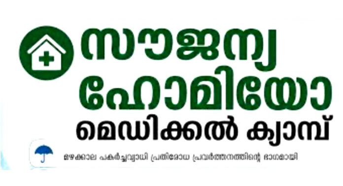 ഇലന്തൂരില് ഹോമിയോ മെഡിക്കൽ ക്യാമ്പ് ജൂലൈ 18 ശനിയാഴ്ച ഇലന്തൂരില് ഹോമിയോ മെഡിക്കൽ ക്യാമ്പ് ജൂലൈ 18 ശനിയാഴ്ച