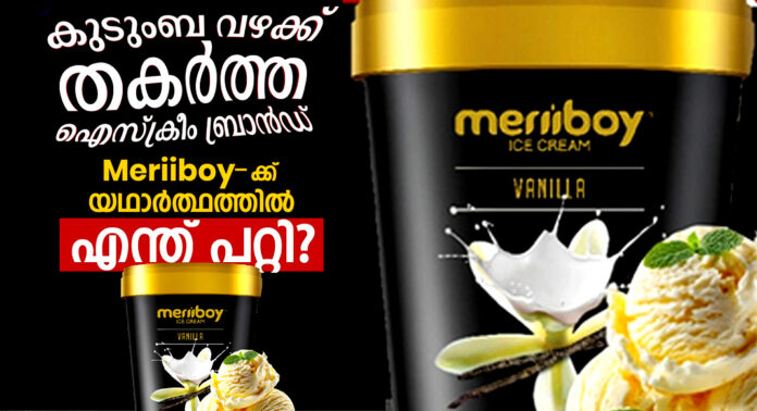 മലയാളിയുടെ സ്വന്തം ‘മെരിബോയ്’ (Meriiboy) എന്ന കോടികളുടെ ഐസ്ക്രീം സാമ്രാജ്യം ഒറ്റരാത്രികൊണ്ട് വിപണിയിൽ നിന്ന് അപ്രത്യക്ഷമായത് എങ്ങനെയാണ് ? മലയാളിയുടെ സ്വന്തം ‘മെരിബോയ്’ (Meriiboy) എന്ന കോടികളുടെ ഐസ്ക്രീം സാമ്രാജ്യം ഒറ്റരാത്രികൊണ്ട് വിപണിയിൽ നിന്ന് അപ്രത്യക്ഷമായത് എങ്ങനെയാണ് ?