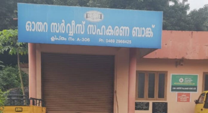 ഓതറ സര്വ്വീസ് സഹകരണ ബാങ്കില് നിക്ഷേപിച്ച തുക തിരികെ നല്കണം ; നിക്ഷേപകര് ഓതറ സര്വ്വീസ് സഹകരണ ബാങ്കില് നിക്ഷേപിച്ച തുക തിരികെ നല്കണം ; നിക്ഷേപകര്