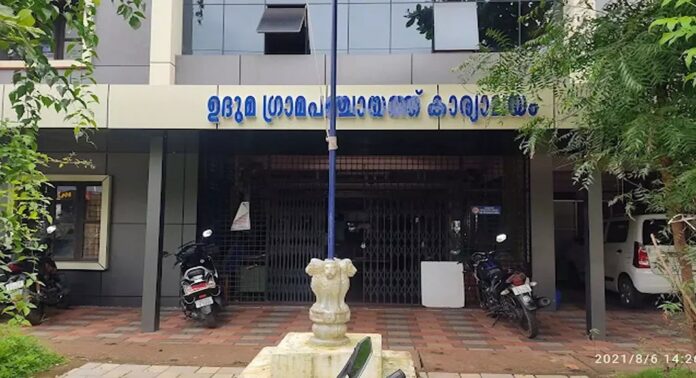 ഉദുമ ഗ്രാമപഞ്ചായത്തിൽ എൽഡിഎഫിന് ഭരണം നഷ്ടമായി ഉദുമ ഗ്രാമപഞ്ചായത്തിൽ എൽഡിഎഫിന് ഭരണം നഷ്ടമായി
