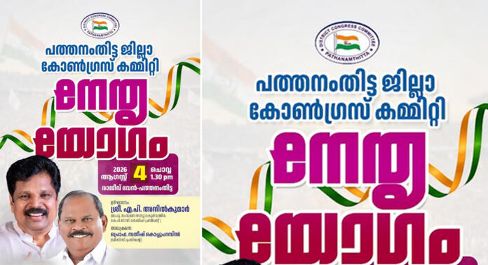 പത്തനംതിട്ട ഡി.സി.സി നേതൃയോഗം ആഗസ്റ്റ് 4 ന് മന്ത്രി എ.പി അനിൽകുമാർ ഉദ്ഘാടനം ചെയ്യും പത്തനംതിട്ട ഡി.സി.സി നേതൃയോഗം ആഗസ്റ്റ് 4 ന് മന്ത്രി എ.പി അനിൽകുമാർ ഉദ്ഘാടനം ചെയ്യും
