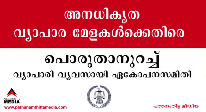 അനധികൃത വ്യാപാര മേളകള്ക്കെതിരെ പൊരുതാനുറച്ച് വ്യാപാരി വ്യവസായി ഏകോപനസമിതി അനധികൃത വ്യാപാര മേളകള്ക്കെതിരെ പൊരുതാനുറച്ച് വ്യാപാരി വ്യവസായി ഏകോപനസമിതി