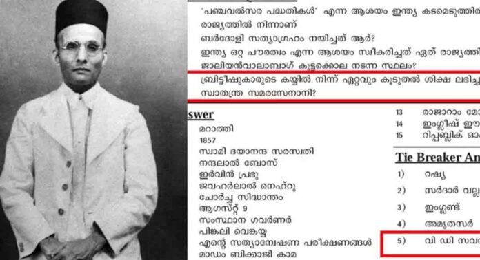 വിഡി സവർക്കറുമായി ബന്ധപ്പെട്ട ചോദ്യം വിദ്യാർഥികളുടെ ക്വിസ്മൽസരത്തിൽ ഉൾപ്പെട്ടതിൽ പരിശോധന വിഡി സവർക്കറുമായി ബന്ധപ്പെട്ട ചോദ്യം വിദ്യാർഥികളുടെ ക്വിസ്മൽസരത്തിൽ ഉൾപ്പെട്ടതിൽ പരിശോധന