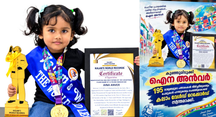 195 രാജ്യങ്ങളുടെ പതാകകൾ തിരിച്ചറിഞ്ഞ് പത്തനംതിട്ടയിലെ കൊച്ചുമിടുക്കി – മൂന്നര വയസുകാരി ഐന അൻവർ 195 രാജ്യങ്ങളുടെ പതാകകൾ തിരിച്ചറിഞ്ഞ് പത്തനംതിട്ടയിലെ കൊച്ചുമിടുക്കി – മൂന്നര വയസുകാരി ഐന അൻവർ